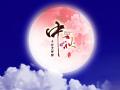 中秋即將來臨，固麗科技全體成員^_^提前祝大家節(jié)日快樂