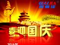 廣州固麗電子科技有限公司，祝大家國慶快樂。