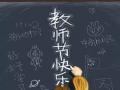 教師節(jié)！師恩難忘