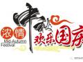 廣州固麗電子科技提前祝大家中秋國慶快樂！