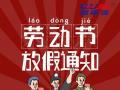 勞動節(jié)放假通知！