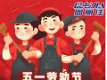 勞動(dòng)節(jié)放假通知！